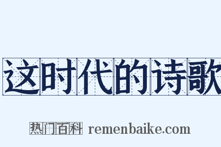 这时代的诗歌是什么意思的图片